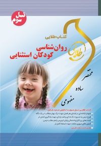 روان شناسی کودکان استثنایی